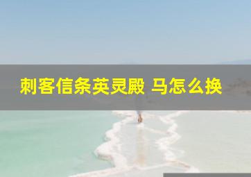 刺客信条英灵殿 马怎么换